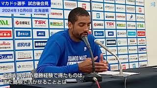 マカドゥ・試合後会見・島根スサノオマジック（2024年10月６日） 2