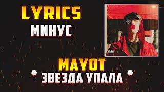 MAYOT -  ЗВЕЗДА УПАЛА LYRICS С МИНУСОМ Lyrics тексткараоке