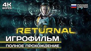 Returnal PC 4K ИГРОФИЛЬМ  Русская озвучка   Полное прохождение без комментариев