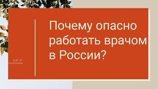 Почему опасно быть Врачом в России?  Участковый терапевт