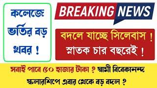 কলেজের সিলেবাস ও ভর্তিপ্রক্রিয়ায় বদল  চার বছরেই স্নাতক 🟢 স্কলারশিপে আরো বেশি টাকা ?