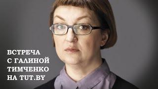 Галина Тимченко о работе СМИ Верить нельзя никому кроме своих спецкоров