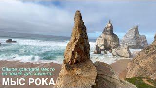 Самое красивое место на земле - мыс Рока Португалия. Прогулка на край земли  - Cabo da Roca Portugal