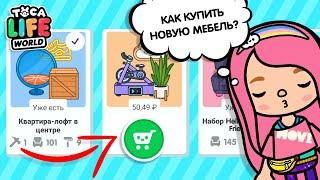 КАК ПОЛУЧИТЬ НОВУЮ МЕБЕЛЬ?  КАК ПОКУПАТЬ В ПЛЕЙМАРКЕТ В РОССИИ?  ТОКА БОКА  МИЛАШКА МАЛЫШКА