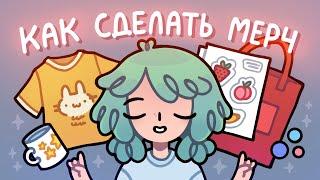 Идеи для мерча  как заработать если ты художник