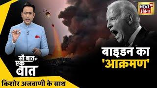 Sau Baat Ki Ek Baat LIVE  Kishore Ajwani  Russia Ukraine  NATO  Iran  Israel  Syria  News18