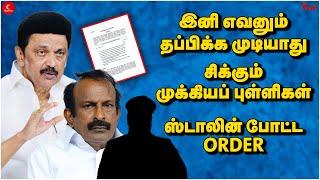 இனி எவனும் தப்பிக்க முடியாது Stalin போட்ட Order சிக்கும் முக்கிய புள்ளிகள்  Punch  Muthusamy