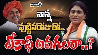 నాన్న పుట్టినరోజుతో.. టేకాఫ్ అవగలరా..?  YS Sharmila  Prime9 Digital