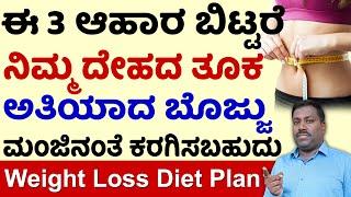 How to lose 5kg in 7 days diet plan Kannada  How to slim in 7 days  3 weight loss diet plan free