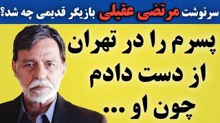 سرنوشت مرتضی عقیلی بازیگر قدیمی چه شد؟ او پسرش را در ایران از دست داد چون ...