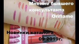 Новинки 9 2019 каталога Орифлэйм