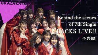 櫻坂46『Behind the scenes of Sakurazaka46 7th Single BACKS LIVE』予告編