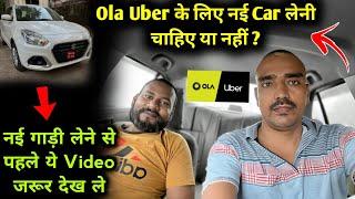 Ola Uber के लिए नई Car लेनी चाहिए या नहीं  Ola Uber Driver Earning  Ola me gadi kaise lagaye