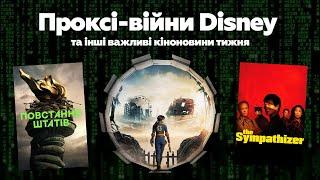 Проксі-війни Діснея нова «Матриця» та 21 сезон «Анатомії Ґрей»