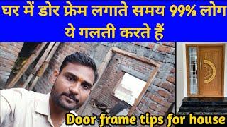 घर में डोर फ्रेम लगाते समय 99% लोग ये गलती करते हैं  door frame tips for house