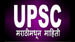 UPSC  IAS परीक्षांसंबंधी मराठीमधून माहिती  भाग १