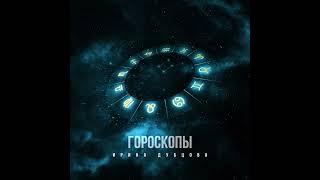 Ирина Дубцова - Гороскопы Official Audio 2023