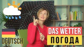 Немецкий для начинающих. Как поговорить о погоде на немецком языке? Тема - Das Wetter