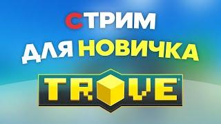 ЗАШЕЛ В TROVE НА НОВЫЙ ГОД. А ЗАЧЕМ?