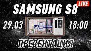 SAMSUNG S8 АНОНС LIVE-ПРЕЗЕНТАЦИИ