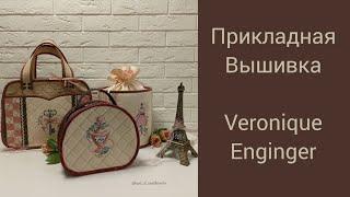 Французская вышивка крестом Veronique Enginger. Прикладная вышивка