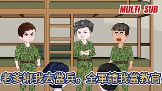 都市动画  《老爹綁我去當兵，全軍請我當教官》意外重生成一名超級紈絝，父親和哥哥是部隊大佬，母親是集團董事長！家裡條件這麼好，我只想擺爛當鹹魚！#糖寶動畫