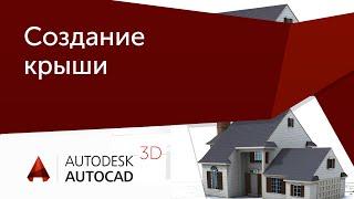 Урок AutoCAD 3D Создание крыши в Автокад.