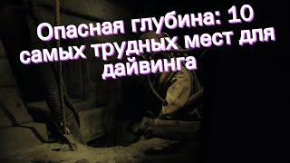 Опасная глубина 10 самых трудных мест для дайвинга