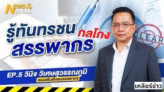 รู้ทันทรชน กลโกงสรรพากร  NewsClear_เคลียร์ข่าว