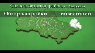 Зеленоград Солнечногорский район квартиры коттеджи дуплексы вся правда