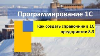 Как создать справочник в 1С предприятии 8.3