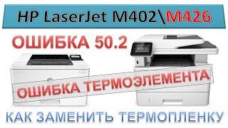 #138 МФУ HP LaserJet M426 \ M402 - ошибка 50.2  ОШИБКА ТЕРМОЭЛЕМЕНТА  Замена термопленки