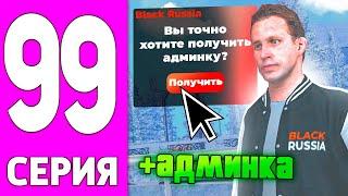 ПУТЬ БОМЖА НА БЛЕК РАША #99 - СТАЛ АДМИНОМ на BLACK RUSSIA