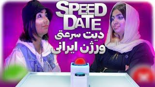 دیت رو در رو سرعتی ورژن ایرانی  Speed Date