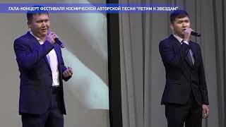 Участники фестиваля космической авторской песни «Летим к звёздам» - Садык и Данабек Даникеровы