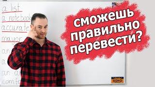 Ложные друзья переводчика. Слова в которых многие ошибаются.