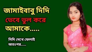 Bengali romantic story  emotional & heart touching bangla story  bengali audio story  SMA GK - 51