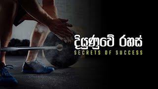 Secrets of Success  දියුණුවේ රහස්  Sinhala Motivational Video  Jayspot Motivation