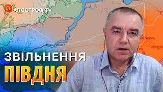 НАСТУП НА ХЕРСОН за місяць російська армія буде видавлена або знищена  Світан