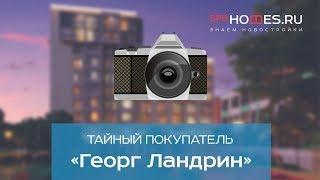 ️‍️ Тайный покупатель - ЖК Георг Ландрин СПб  SPBHOMES