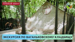 Мифы и легенды Ваганьковского кладбища. Экскурсия