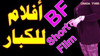 قناة افلام فرنسية BF short film رهيبة للكبار بدون حذف ولا فواصل على Hot Bird