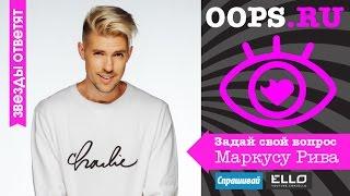 Видеочат OOPS - Маркус Рива