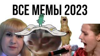 ВСЕ МЕМЫ 2023