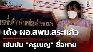 เด้งแล้ว ผอ.สพม.สระแก้ว เซ่นปม ครูเบญ สอบติดครูชื่อหาย  17 ก.ย. 67  คุยข่าวเช้าช่อง8