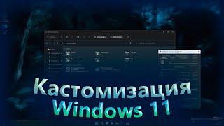 Полная КАСТОМИЗАЦИЯ Windows 11 - Сторонние темы Иконки Курсоры  Персонализация Windows 1110