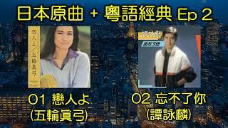 戀人よ - 五輪眞弓；忘不了你  - 譚詠麟【日本原曲+粵語經典 Ep 2】請按CC打開《忘不了你》歌詞字幕