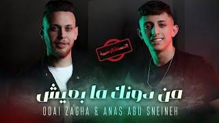 Odai Zagha & Anas Abu Sneineh - Men Dounek Ma B3eesh  عدي زاغة وانس ابو سنينة - من دونك ما بعيش