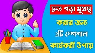 দ্রুত পড়া মুখস্থ করার ২টি কার্যকরী উপায়  How to memorize faster  Study Tips