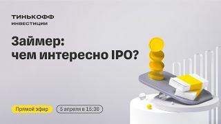 Займер выходит на биржу чем интересно IPO?  Прямой эфир с топ-менеджментом компании